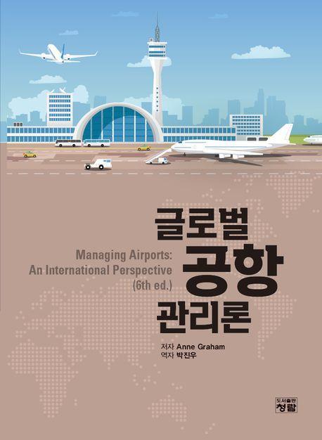 글로벌 공항관리론(Managing Airports:An International Perspective)