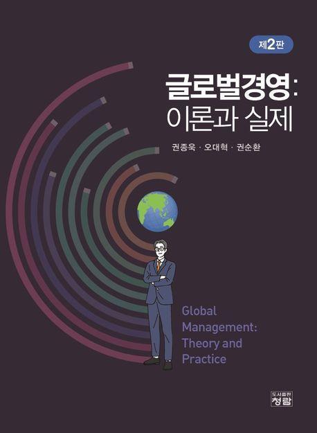 글로벌경영: 이론과 실제