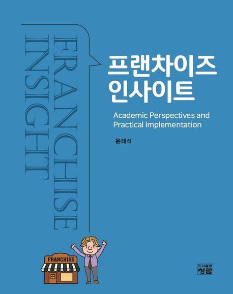 프랜차이즈 인사이트