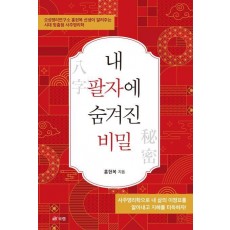 내 팔자에 숨겨진 비밀