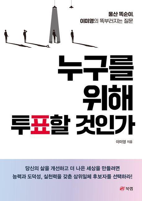 누구를 위해 투표할 것인가