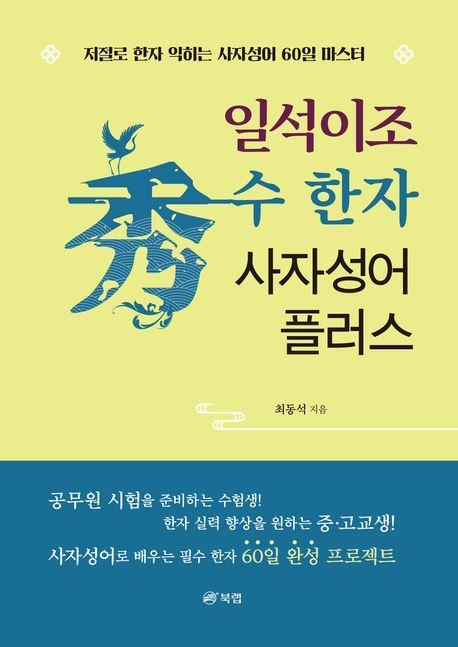 일석이조 수 한자 사자성어 플러스