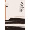 노고단 6