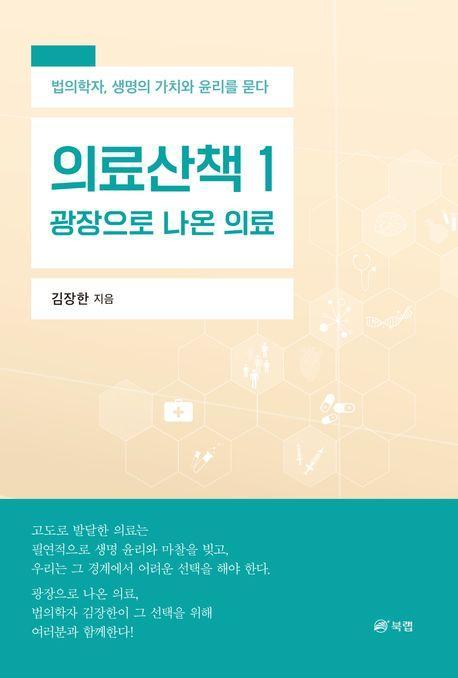 의료산책 1: 광장으로 나온 의료