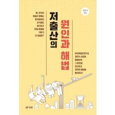 저출산의 원인과 해법