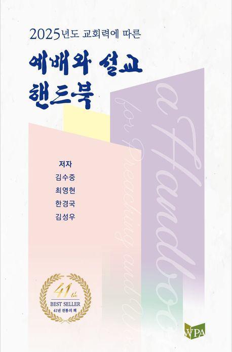 교회력에 따른 예배와 설교 핸드북(2025)