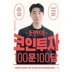 조변의 코인투자 100문 100답