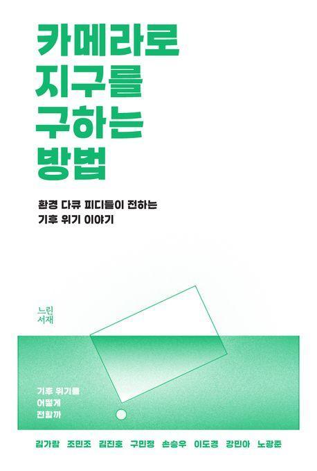 카메라로 지구를 구하는 방법