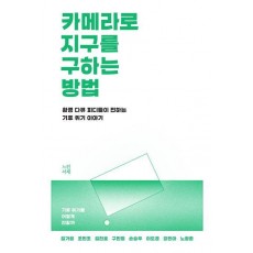 카메라로 지구를 구하는 방법