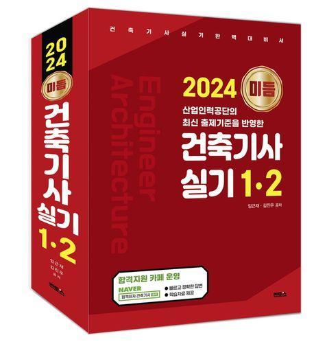 2024 미듬 건축기사 실기 1·2