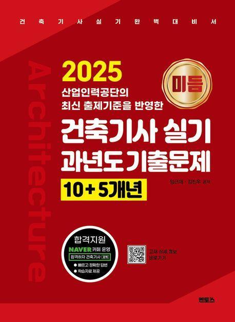 2025 미듬 건축기사 실기 과년도 기출문제 10+5개년