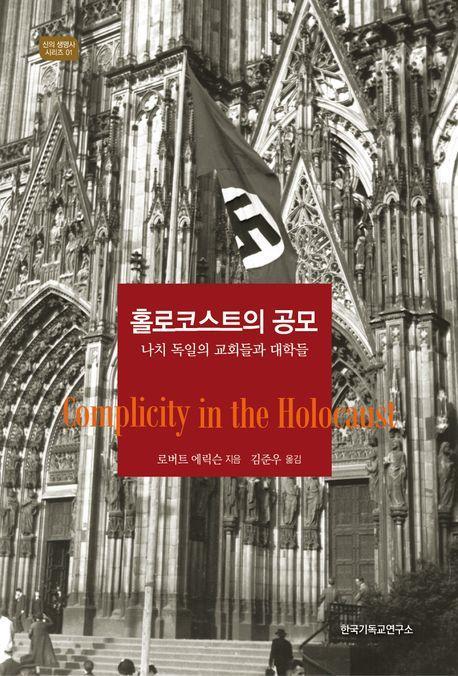 홀로코스트의 공모: 나치 독일의 교회들과 대학들
