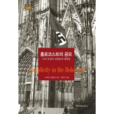 홀로코스트의 공모: 나치 독일의 교회들과 대학들