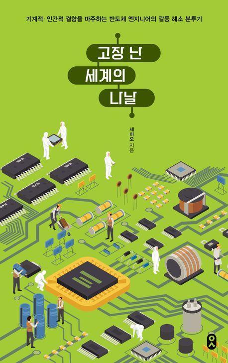 고장 난 세계의 나날