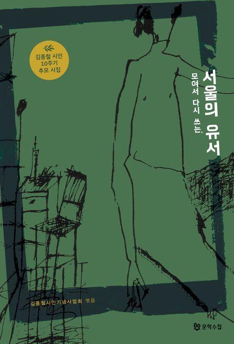 모여서 다시 쓰는, 서울의 유서