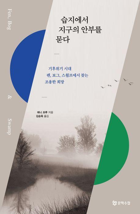 습지에서 지구의 안부를 묻다