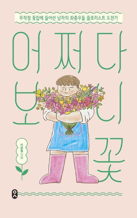 어쩌다 보니 꽃