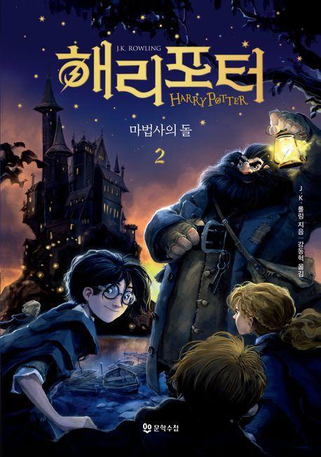 해리 포터와 마법사의 돌 2