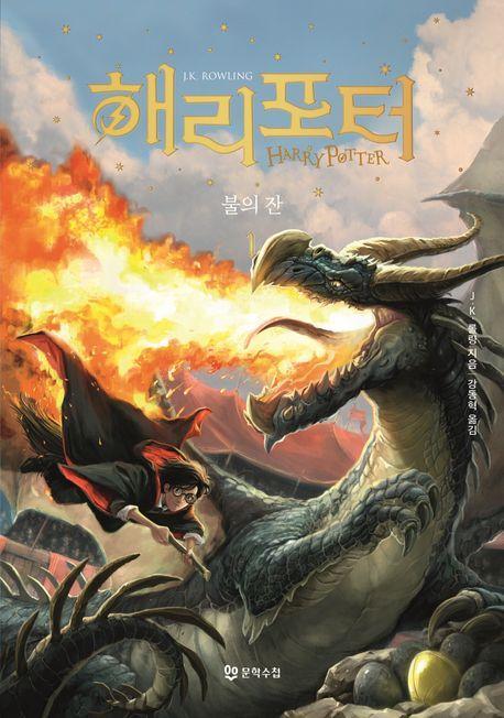 해리 포터와 불의 잔 1