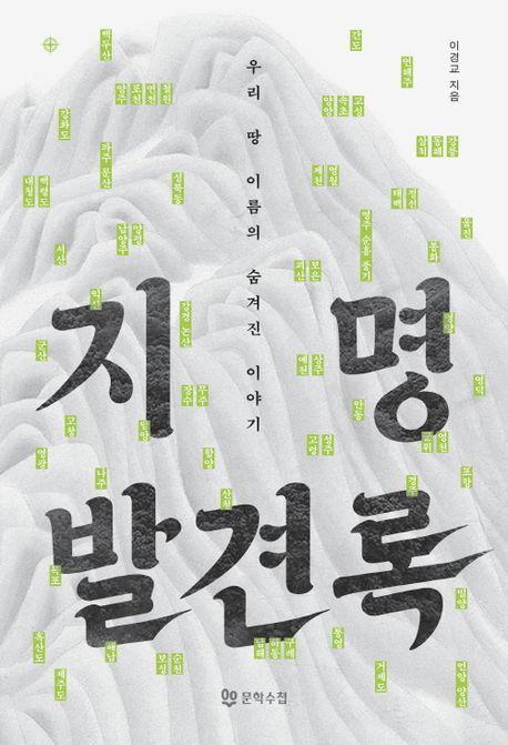 지명발견록