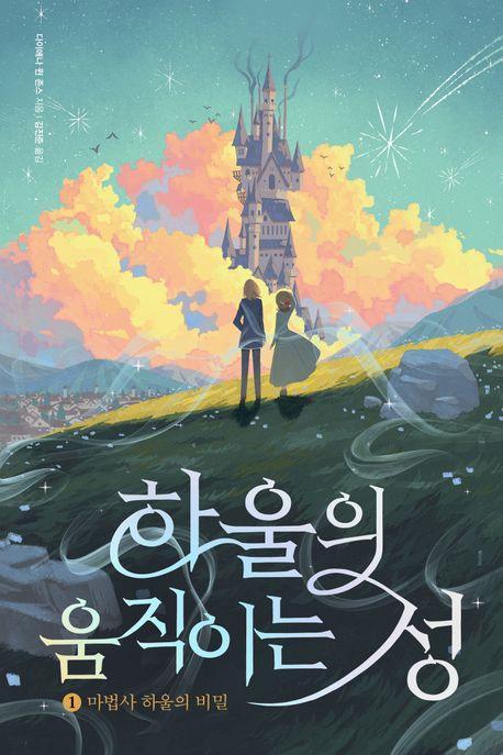 하울의 움직이는 성 1