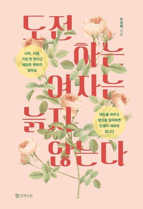 도전하는 여자는 늙지 않는다