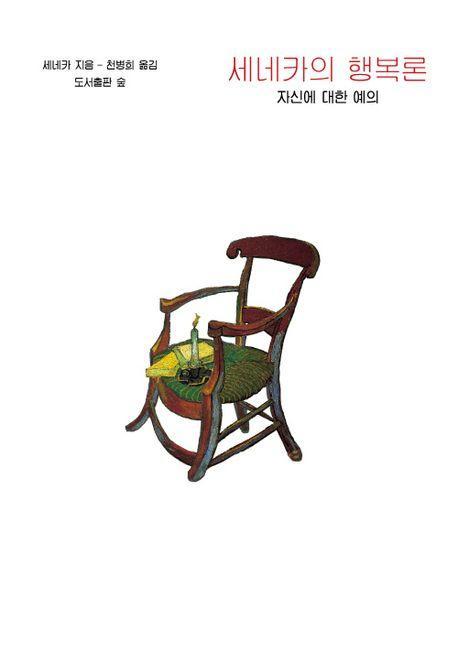세네카의 행복론