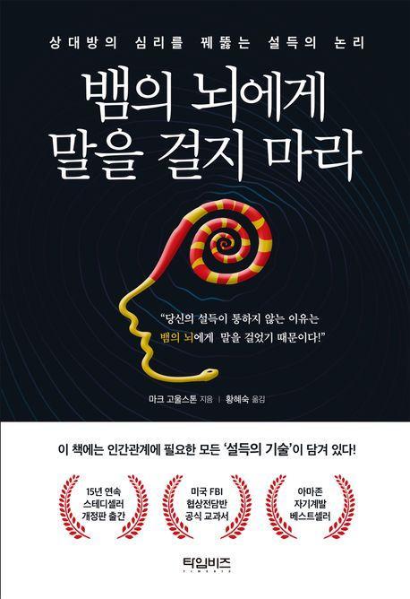 뱀의 뇌에게 말을 걸지 마라
