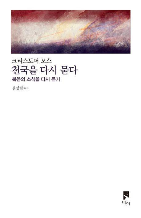 천국을 다시 묻다