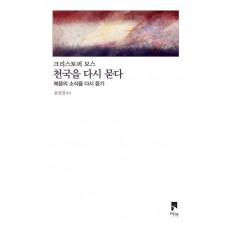 천국을 다시 묻다