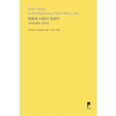 태초에 사랑이 있었다