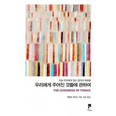 우리에게 주어진 것들에 관하여
