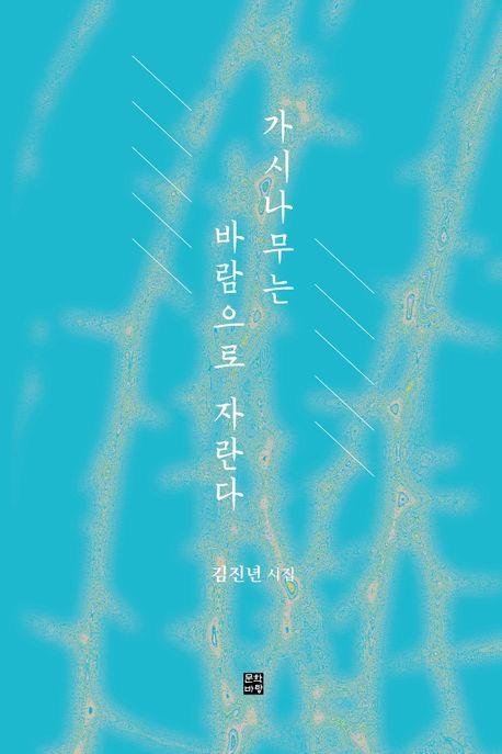 가시나무는 바람으로 자란다