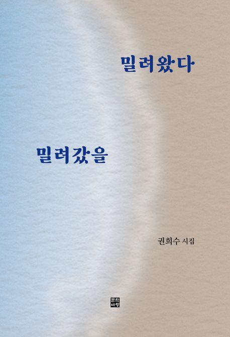 밀려왔다 밀려갔을