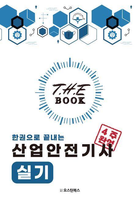 2024 더북(The book) 한권으로 끝내는 산업안전기사 실기