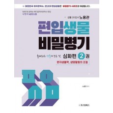 편입생물 비밀병기 심화편 2
