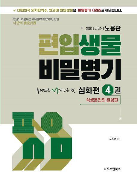 편입생물 비밀병기 심화편 4