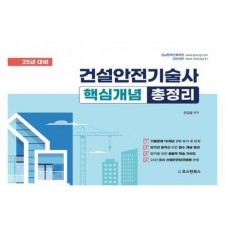 2025 건설안전기술사 핵심개념 총정리