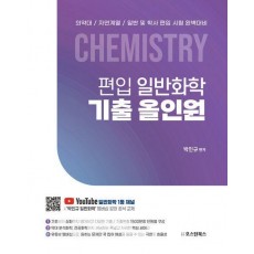 편입 일반화학 기출 올인원