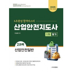 2025 산업안전지도사 1차 필기 2과목 산업안전일반