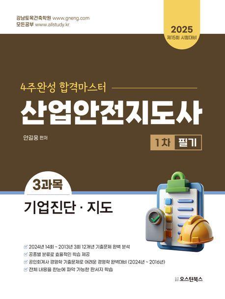 2025 산업안전지도사 1차 필기 3과목 기업진단 · 지도
