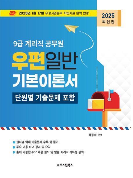 2025 9급 계리직 공무원 우편일반 기본이론 및 단원별 기출문제집