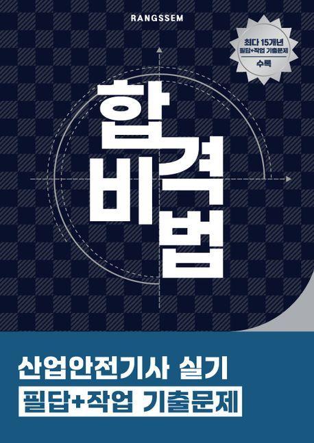 2025 합격비법 산업안전기사 실기 필답+작업 기출문제