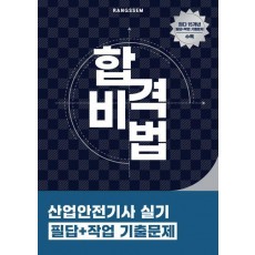 2025 합격비법 산업안전기사 실기 필답+작업 기출문제