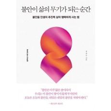 불안이 삶의 무기가 되는 순간