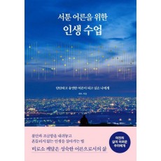 서툰 어른을 위한 인생 수업