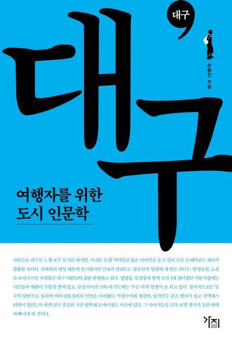 여행자를 위한 도시 인문학: 대구