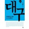 여행자를 위한 도시 인문학: 대구