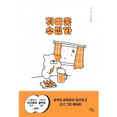 귀여움 수집가