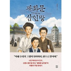 광화문 삼인방